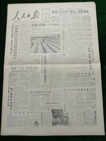 人民日报，1992年11月4日“金鸡”“百花”在桂林颁奖；联合信息网在北京开通；中国历史唯物主义学会召开座谈会；第三届亚洲国际蹼泳赛结束；1955年少将周世忠同志逝世，其它详情见图，对开八版。