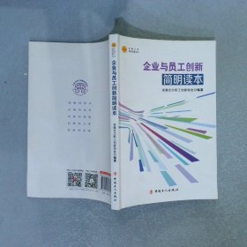 企业与员工创新简明读本