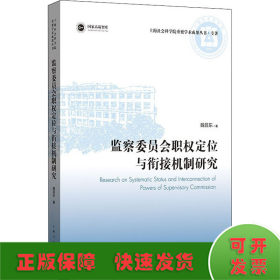 监察委员会职权定位与衔接机制研究