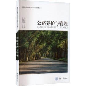 公路养护与管理