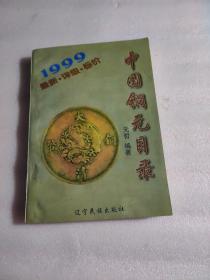 中国铜元目录:1999:最新评级标价