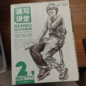 敲门砖·速写讲堂：人物速写（第2季）