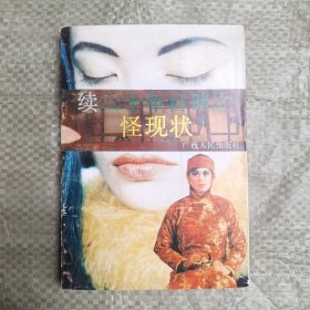 续二十年目睹之怪现状