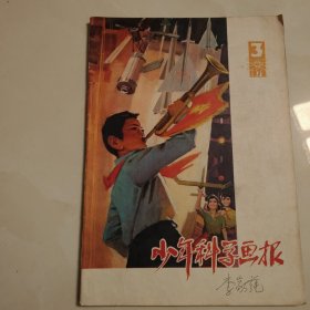 少年科学画报1979 3