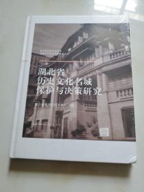 湖北省历史文化名城保护与决策研究 全新包装