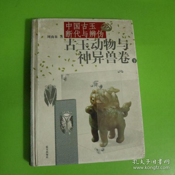 中国古玉断代与辨伪（上下）：古玉动物与神异兽卷
