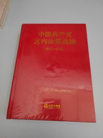 中国共产党党内法规选编（2017—2022）