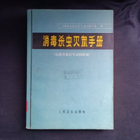 消毒杀虫灭鼠手册（包括其他医学动物防制）