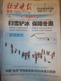【报纸】2022年2月14日  北京晚报 冬奥会报纸  时政报纸,生日报,老报纸,旧报纸