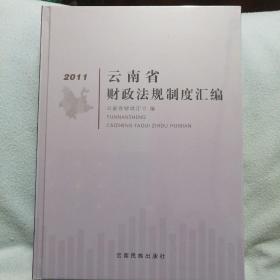 云南省财政法规制度汇编2011