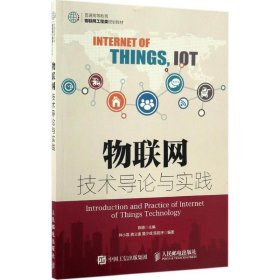 【正版图书】 物联网技术导论与实践 陈赜 主编；钟小磊 等 编著 人民邮电出版社 9787115430212