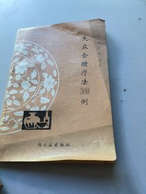 大众食醋疗法300例