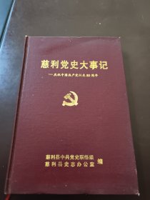 慈利党史大事记