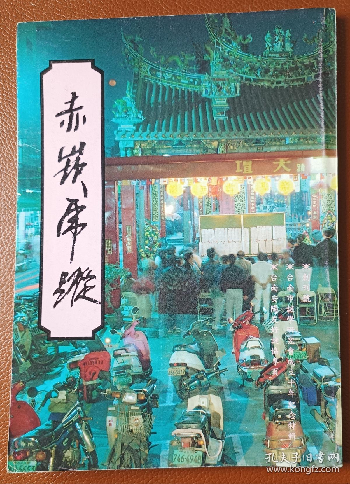 灯谜旧刊：赤嵌虎踪（创刊号）