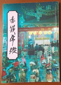 灯谜旧刊：赤嵌虎踪（创刊号）