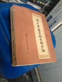 新中国农业税史料丛编(第三十四册)一分册上