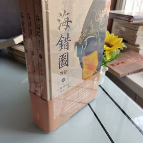 海错图译注：全三册