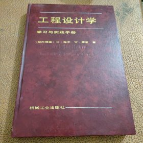 工程设计学学习与实践手册