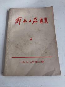 解放日报通讯 1977年第二期