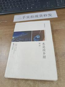 水是故乡甜