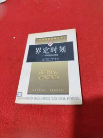 界定时刻:两难境地的抉择