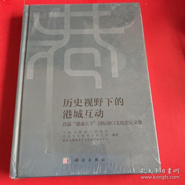 历史视野下的港城互动——首届“港通天下