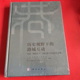 历史视野下的港城互动——首届“港通天下"国际港口文化论坛文集