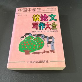 中國(guó)中學(xué)生議論文寫作大全