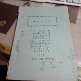 油印资料；现代汉字学，【1988年，北京大学】