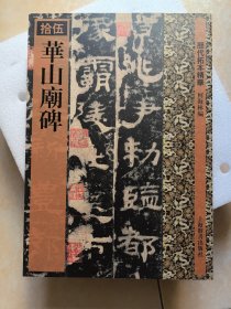 历代拓本精华：华山庙碑