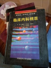 临床内科精萃:新理论 新知识 新进展