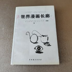 世界漫画长廊:评析 卷一