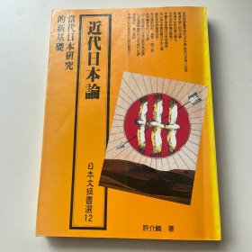 近代日本论