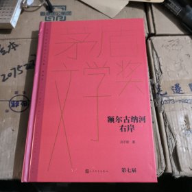 额尔古纳河右岸（茅盾文学获奖作品全集 精装典藏版）