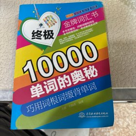 终极10000单词的奥秘：巧用词根词缀背单词