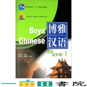 北大版对外汉语教材·基础教程系列·博雅汉语：初级起步篇1