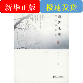 潮白观影记 辑2 漏声未残