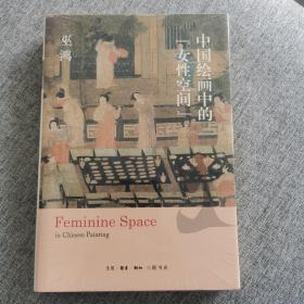 中国绘画中的“女性空间”