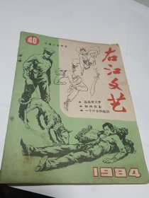 右江文艺1984年 总第40期