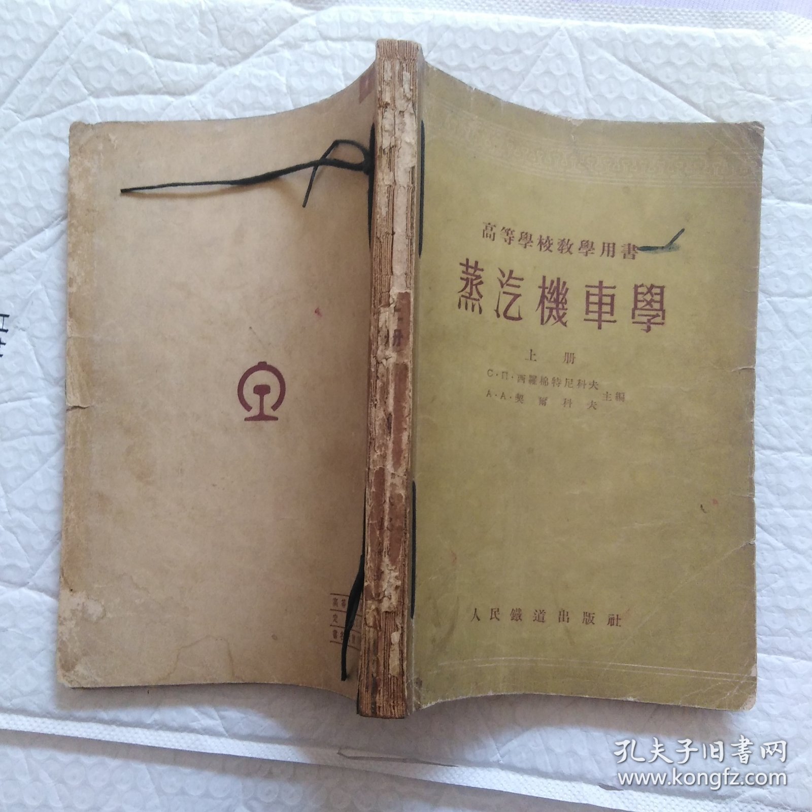 高等学校教学用书，蒸汽机车学(上册)，1954年9月初版，品相如图