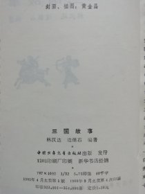 插图本：中国历史故事集 【全六册】西汉故事 、春秋故事 、三国故事 、东汉故事、战国故事、 两晋南北朝故事， 林汉达 等编，刘继卣、董天野、王弘立、黄全昌 等插图+少年百科丛书：中国革命历史故事【全六册】插图本，（1981年版）两套合售，馆藏书，内页干净，未翻阅。