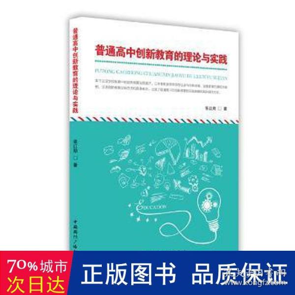 普通高中创新教育的理论与实践