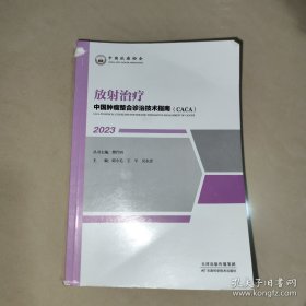 中国肿瘤整合诊治技术指南：放射治疗
