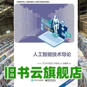 人工智能技术导论 王小玲 电子工业出版社 9787121457357