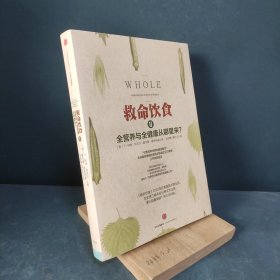 救命饮食Ⅱ：反思营养学