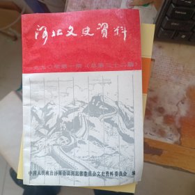 河北文史资料 1990第一期