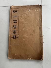 师二云居画赘
