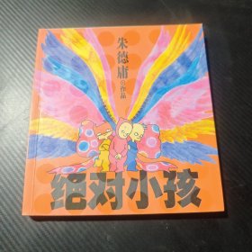 绝对小孩