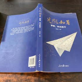 见微知著梦想，向北航行