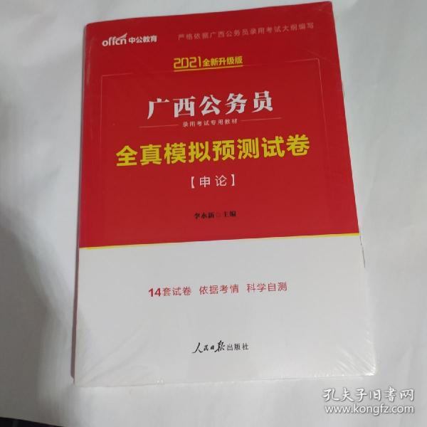 2012中公教育·广西公务员录用考试专用教材·全真模拟预测试卷：申论